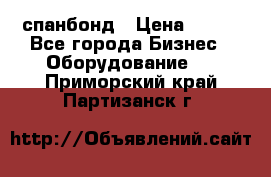 спанбонд › Цена ­ 100 - Все города Бизнес » Оборудование   . Приморский край,Партизанск г.